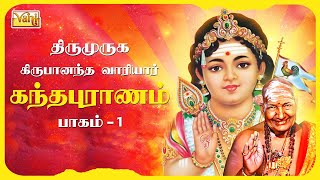 Kanda Sasti 2023  Kandha Puranam 1 Thriumuruga Kripananda Vaariyar  கந்தபுராணம்  Murugan Bhakti [upl. by Anyaled]