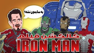 کالکشن فیلم ایرون منThe Evolution Of Iron Man [upl. by Helenka]