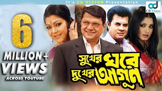 Sukher Ghore Dukher Agun  Ilias Kanchan  Diti  Moushumi  Alamgir  Bangla Movie [upl. by Perlie766]