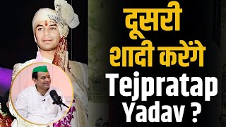 दूसरी शादी करेंगे Tejpratap Yadav   Shubhankar Mishra  Bihar [upl. by Aneleasor]