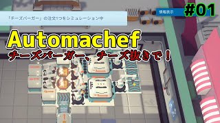 【Automachef 01】バーガーを食え、人類ども！ [upl. by Notsua]