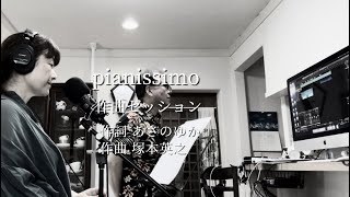 「pianissimo」作曲セッション [upl. by Aztiley]