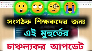 28 July 2024সংগঠক শিক্ষক নিয়োগ নিয়ে চাঞ্চল্যকর আপডেট organizerteacherlatestnews [upl. by Aynatan]