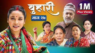 बुहारी भाग २७  Buhari Episode27  कथा चेलीकाे  9th july 2021 [upl. by Lirba539]