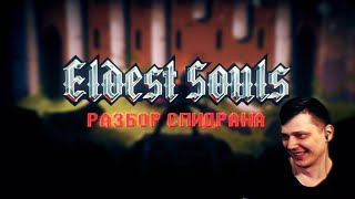 Разбор спидрана по Eldest Souls [upl. by Warila599]