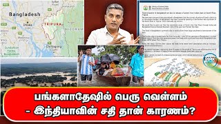 இந்தியா வேண்டுமென்றே அணையை திறந்து விட்டதால் பெரு வெள்ளம்  வங்கதேச விஷ பிரச்சாரம்  Bangladesh [upl. by Leatri700]