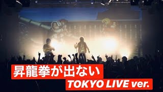 LIVE『昇龍拳が出ない Live at LIQUIDROOM』 [upl. by Nyrmac]