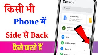 Mobile Me Side Se Back Kaise Kare  Side Back Setting  Phone Ko Side Se Back Kaise Karen [upl. by Eeresid]