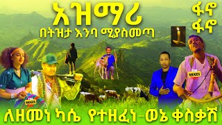 ምርጥ አዝማሪ ማሲንቆ  ዘመነ ካሴ ታሰረ Zemene Kassie Fano ፋኖ  Best Ethiopian Traditional Azmari Masinko 513 [upl. by Delgado]