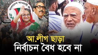 আওয়ামী লীগকে ছাড়া নির্বাচন বৈধ হবে না জামায়াতের আমীর l Shafiqur Rahman  Awami League  Election [upl. by Leonteen152]