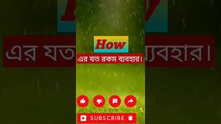 How এর যত ব্যবহার।👩‍🏫👨‍🎓 Shorts How EnglishWord shortfeed [upl. by Ecirtel]