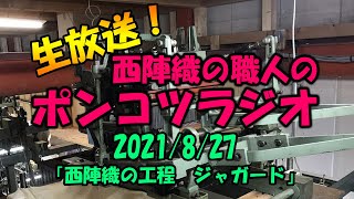 生放送！西陣織の職人のポンコツラジオ 2021820 「西陣織の工程 ジャガード」 [upl. by Ummersen89]