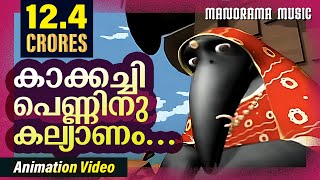 Kakkachi Penninu Kalyanam  Animation Videos  Kilukkampetty  Felix Devasia  Kids Animation Videos [upl. by Ljoka]