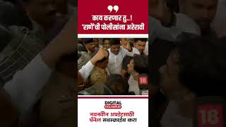 Viral video  काय करणार तु निलेश राणेंची पोलिसांना अरेरावी [upl. by Ahsym]