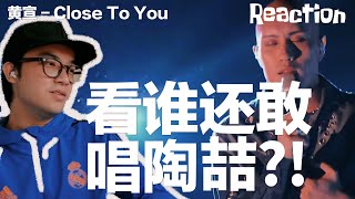 RampB重度患者锐评黄宣《Close To You》 歌手第8期｜Reaction [upl. by Ahsiei]