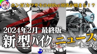 【2024年2月最終版】ホンダ カワサキ の400新型バイクが続々登場！2月の新型バイクとニュースまとめ【ゆっくり解説】 [upl. by Sherfield]