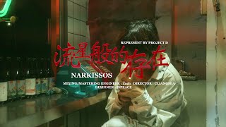 Narkissos  流星般的存在 Dirby CLIANGHIA） [upl. by Speroni]