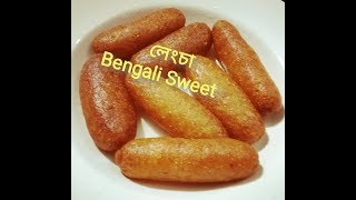 Langcha  Bengali sweet recipe  ল্যাংচা মিষ্টি তৈরি [upl. by Genni]