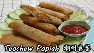 潮州春卷 可作为年菜或小吃 让传统美食不失传 Teochew Popiah by Wongs Cooking 194 [upl. by Weinberg]