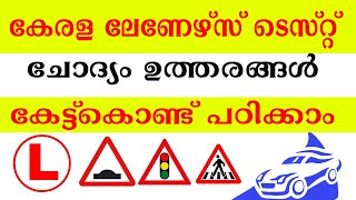 learners licence test questions and answers malayalam  ലേണേഴ്സ് പരീക്ഷ എളുപ്പത്തിൽ വിജയിക്കാം [upl. by Atteoj]