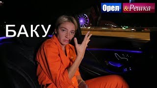 Орел и решка Перезагрузка 3  Баку FullHD  Интер [upl. by Kriste]