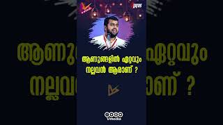 ആണുങ്ങളിൽ ഏറ്റവും നല്ലവൻ ആരാണ്  Ansar Nanmanda [upl. by Brocklin]