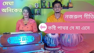 Kosti pathor de ma ene ।। Nazrulgeeti।। কষ্টি পাথর দে মা এনে।। নজরুলগীতি ।। Janmastami।। MeghAniket [upl. by Nessim703]