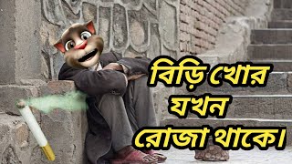 বিড়ি খোর যখন রোজা থাকে।। bangla talking tom bangla funny।।talking bangla comedy।। [upl. by Retsim39]