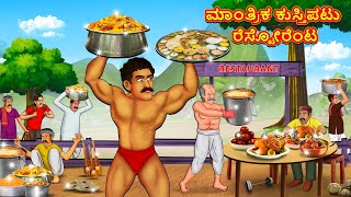 ಮಾಂತ್ರಿಕ ಕುಸ್ತಿಪಟು ರೆಸ್ಟೋರೆಂಟ್  Kannada Moral Stories  Stories in Kannada  Kannada Stories [upl. by Anailuig]