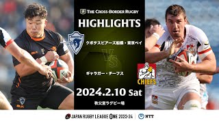 【公式ハイライト】THE CROSSBORDER RUGBY 2024 第4戦 S東京ベイ vs CHIEFS｜20240210 [upl. by Ainerol248]