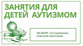 VBMAPP Тестирование навыков имитации [upl. by Steward]