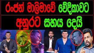 රංජන් මාලිමාවේ වේදිකාවට අනුරට සහය දෙයි  SRI LANKA DECIDE [upl. by Swihart379]