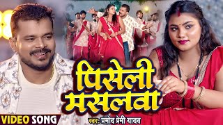 Video  प्रमोद प्रेमी यादव  पिसेली मसलवा  Pramod Premi Yadav  Piseli Maslwa  Bhojpuri Song [upl. by Eisler]