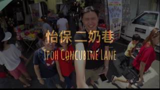 怡保二奶巷 Ipoh Concubine Lane [upl. by Unam]