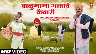 बाळुमामा भक्तांचे कैवारी  Balumama Bhaktanche Kaivari  Harshavardhan W  New Marathi Balumama Song [upl. by Wit132]