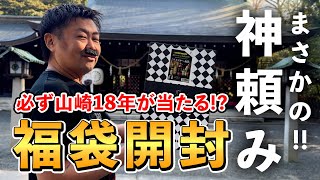 【ウイスキー福袋】遂に神頼み？参拝して惨敗⁉︎お参りして山崎18年GET…その先にあるのは光か闇か⁉︎ whisky 福袋 [upl. by Comptom]