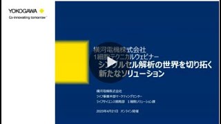 シングルセル解析の世界を切り拓く新たなソリューション [upl. by Ecreip50]