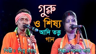 গুরু ও শিষ্যের তর্জা  GURU SISHYO TORJA  Saneka Dasi amp Shibu Mahanta Baul  New Torja Pala [upl. by Zetnwahs]