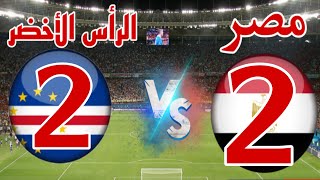 تعادل منتخب مصر والراس الاخضر 22تأهل مصر لدور ال16كأس أمم أفريقيا Egypt vs Cape [upl. by Urbas]