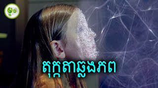 តុក្កតាឆ្លងភព  The Last Mimzy  ម្អម សម្រាយរឿង [upl. by Dirtsa]