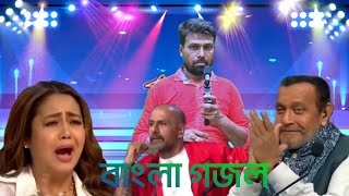 Indian Monchoche Bangla gazal আসমানের তারা গুলি ঝিলিমিলি ঝিলিমিলি জ্বলছে [upl. by Jesse]