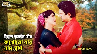 Himmat Haraina Bir হিম্মত হারাইনা বীর Alamgir amp Shabana। Saltanat  SB Movie Songs [upl. by Eehsar234]