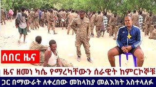 Ethiopia 🛑አሁን የደረሰን አስደሳች ሰበር ዜና ዘመነ ካሴ የማረካቸውን ሰራዊት ከምርኮኞቹ ጋር በማውራት  Zemene kassie  Fano [upl. by Hutton]