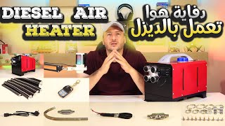 دفاية مازوت وكهربة Diesel Air Heater [upl. by Ytima]