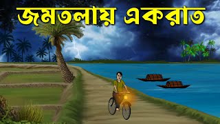 Jomtolay Ek Raat  Bhuter Golpo  Bangla New Cartoon 2023  Bangla Bhuter Cartoon [upl. by Allicerp417]