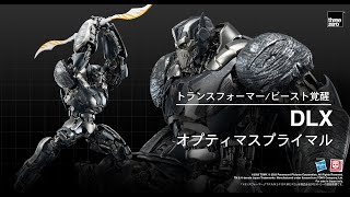 threezero の「トランスフォーマービースト覚醒」 DLX オプティマスプライマル [upl. by Farrar]