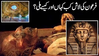 Firon Ki Laash Kab Kahan Aor Kaisay Mili l All Detail About Pharaohs Dead Body l Pharaoh [upl. by Elok679]