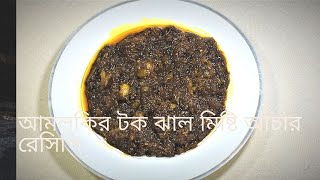 আমলকির টক ঝাল মিষ্টি আচার রেসিপি  Amla Pickle  Amloki Achar Recipe  Gooseberry Pickle Recipe [upl. by Yral]