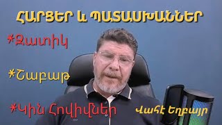 ՀԱՐՑԵՐ և ՊԱՏԱՍԽԱՆՆԵՐ֊ Վահէ Եղբայր֊ QampA  Vahe Abrahamian [upl. by Ellekcir]