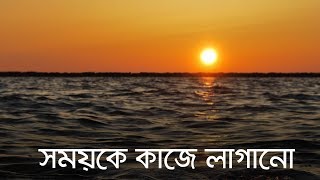 সময়কে কাজে লাগানো Baseera [upl. by Geehan]